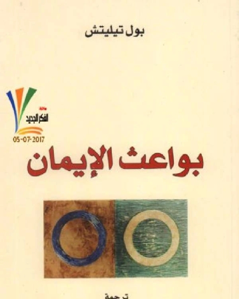كتاب بواعث الإيمان لـ عبد الله العقيل