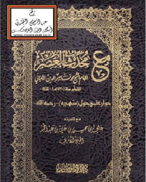 كتاب مع محدث العصر الإمام الشيخ محمد ناصر الدين الألباني لـ محمد احمد بن طباطبا العلوي