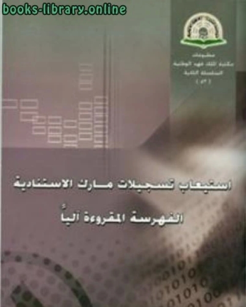 كتاب استيعاب تسجيلات مارك الاستنادية الفهرسة المقروءة آليا لـ كمال عبد الحميد زيتون