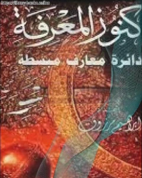 كتاب كنوز المعرفة دائرة معارف مبسطة لـ احمد فؤاد علوان