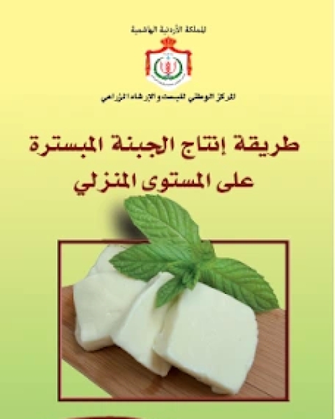 كتاب طريقة انتاج الجبنة المبسترة على المستوى المنزلي لـ مايكل براينين