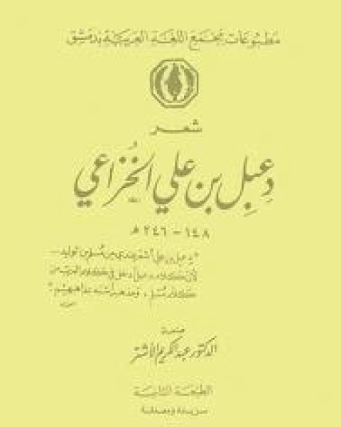 كتاب دعبل بن علي الخزاعي لـ د. ضو سعد مصباح