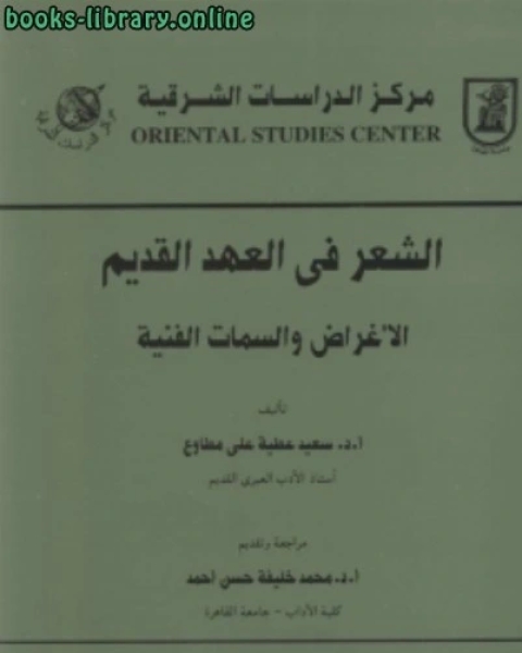 كتاب الشعر في العهد القديم الأغراض والسمات الفنية لـ بدر بن عبد الرحمن البسام