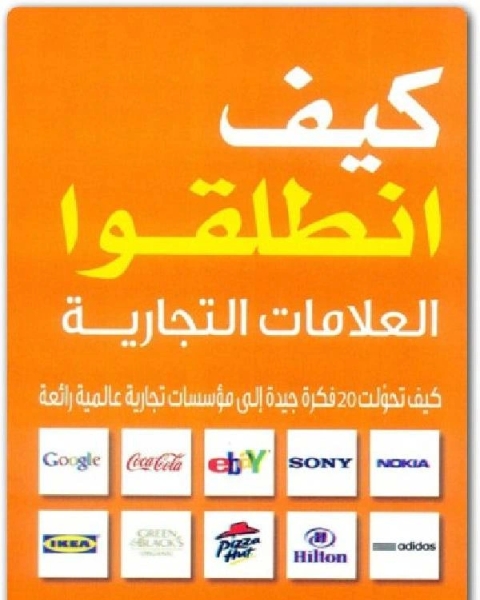 كتاب كيف انطلقوا العلامات التجارية لـ احمد عبدالله حمود
