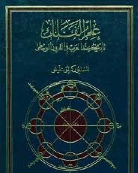 كتاب علم الفلك تاريخه عند العرب في القرون الوسطى لـ مجلة نزوى