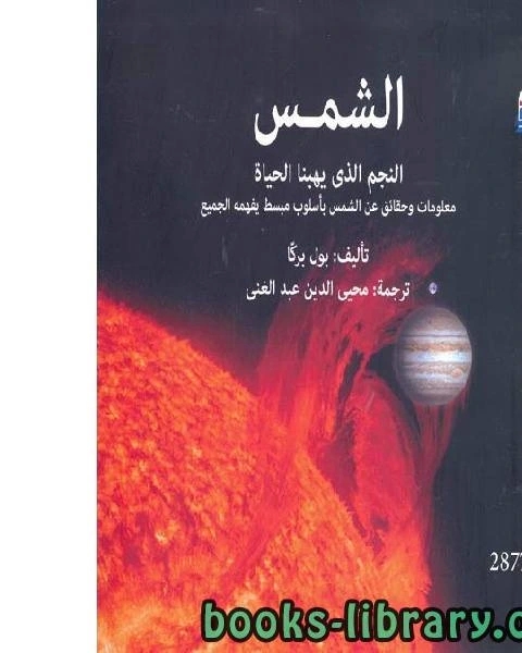 كتاب الشمس النجم الذي يهبنا الحياة لـ ا.د.احمد الحجي الكردي