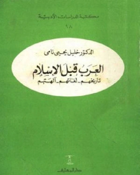 كتاب العرب قبل الإسلام تاريخهم لغاتهم ألهتهم لـ سليمان بن داود بن الجارود