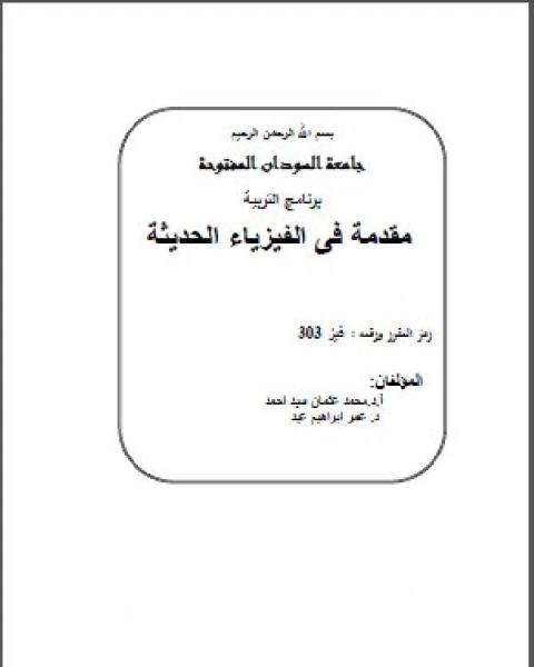 كتاب مقدمة في الفيزياء الحديثة جامعة السودان المفتوحة لـ Anne Brontë