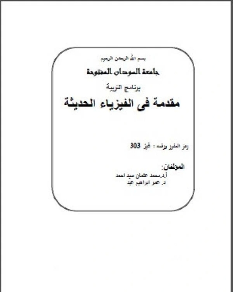 كتاب مقدمة في الفيزياء الحديثة جامعة السودان المفتوحة لـ مؤلف أجنبي