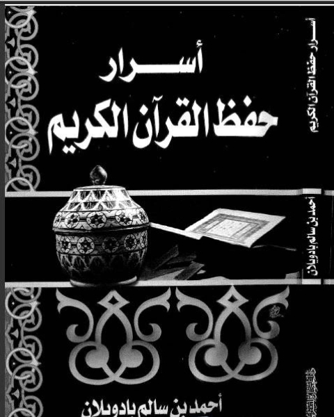 كتاب أسرار حفظ القرآن الكريم لـ الدكتور. محمد مجدي عبدالله واصل