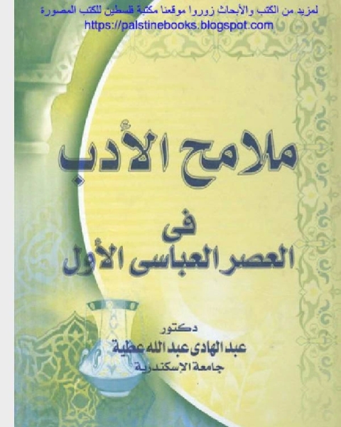 كتاب الرؤى عند أهل السنة والجماعة والمخالفين لـ سهل بن عبد الله التستري