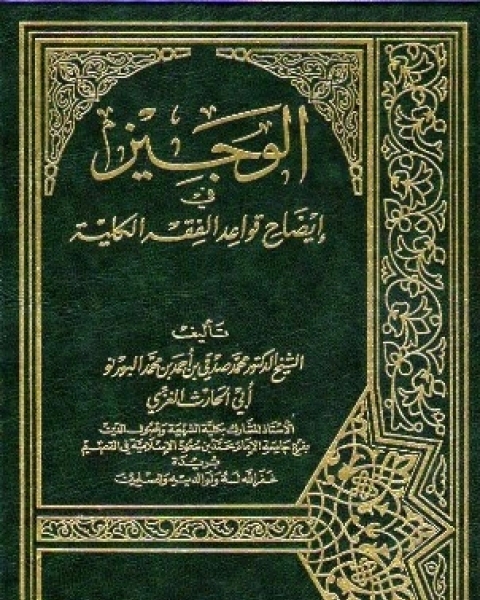 كتاب الوجيز في إيضاح قواعد الفقه الكلية لـ ع صحراوي