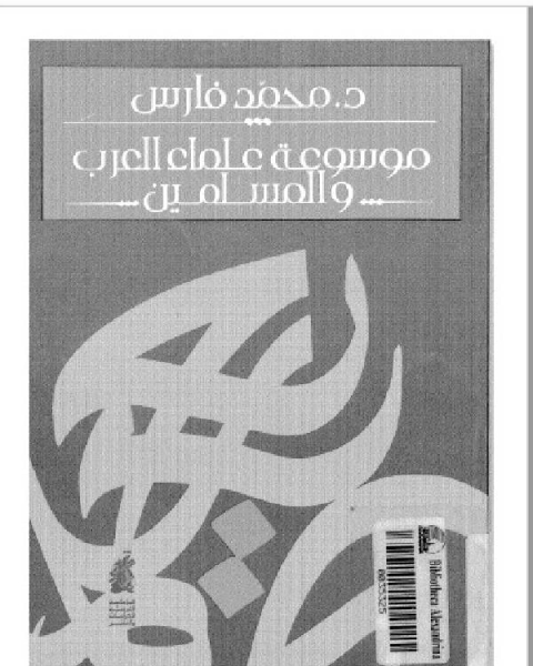 كتاب موسوعة علماء العرب و المسلمين و أعلامهم لـ نجيب ابراهيم طراد