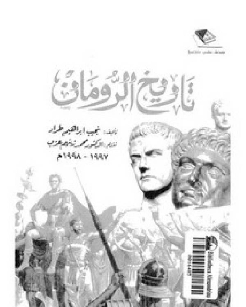 كتاب تاريخ الرومان لـ محمد حسام كرزون