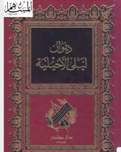 كتاب ديوان ليلى الاخيلية لـ ارشيبالد .ر. لويس