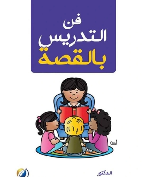 كتاب الأطفال مرآة المجتمع لـ نايف الجهنى