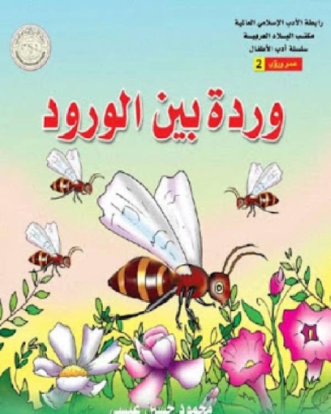 كتاب وردة بين الورود لـ م .علي كاظم عباس الشيخ