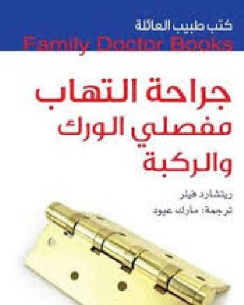 كتاب كتب طبيب العائلة جراحة التهاب مفصلي الورك والركبة لـ جامع الحيان
