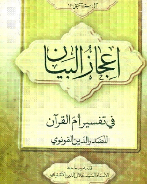 إعجاز البيان في تفسير أم القرآن - صدر الدين محمد القونوي
