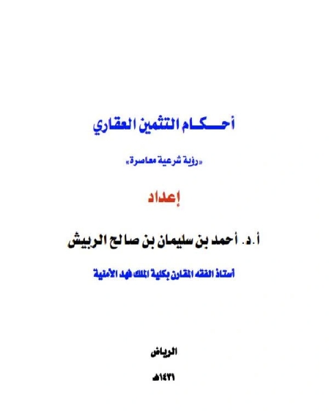 كتاب أحكام التثمين العقاري - رؤية شرعية معاصرة لـ عمر حامد محمد عبد القادر