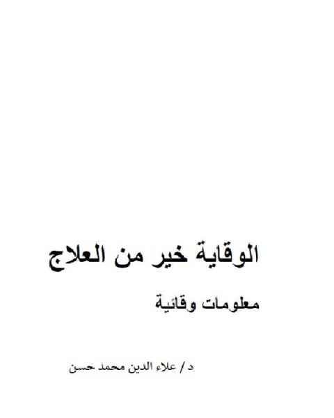 كتاب الوقاية خير من العلاج معلومات وقائية لـ علاء الدين محمد حسن