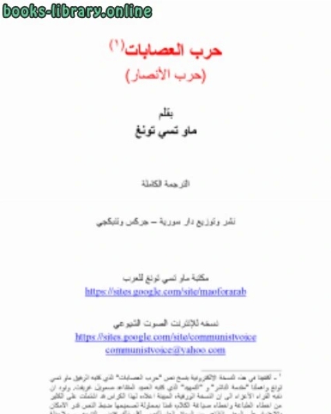 كتاب حرب الأنصار لـ ابراهيم العشعوش