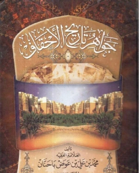 كتاب جواهر تاريخ الأحقاف لـ نيرمين سعد الدين ابراهيم