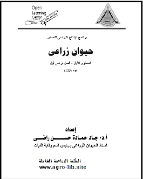 كتاب محاضرات في مادة حيوان زراعي لـ م م / فؤاد نمر عجيل