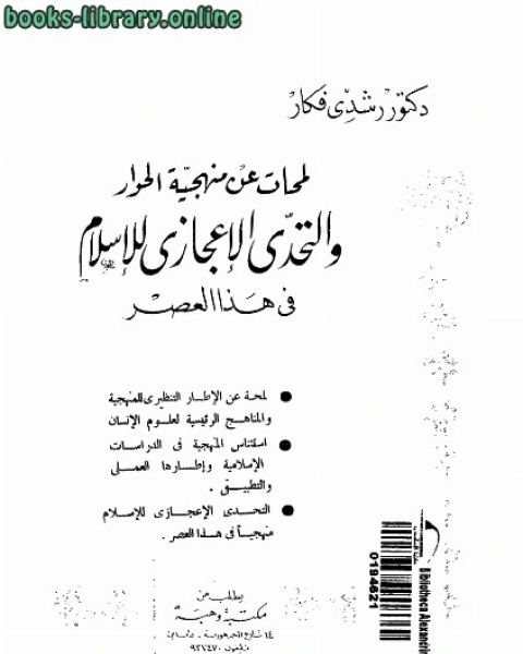 كتاب لمحات عن منهجية الحوار والتحدى الإعجازى للإسلام فى هذا العصر لـ نزار عابدين
