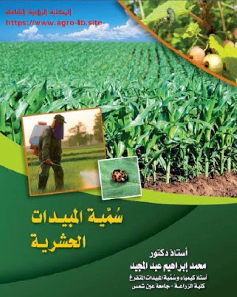 كتاب سمية المبيدات الحشرية لـ كريس كول