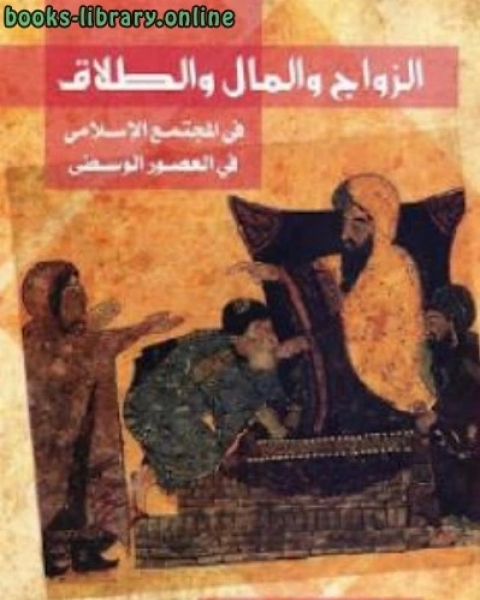 كتاب الزواج والمال والطلاق في المجتمع الإسلامي في العصور الوسطى لـ ويس فتحي