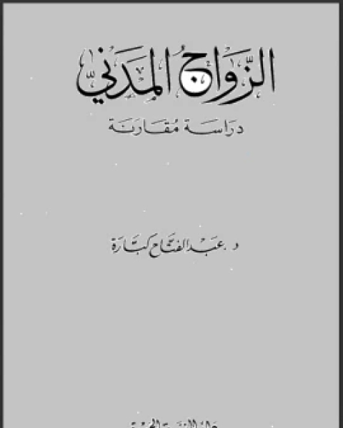 الزواج المدني دراسة مقارنة