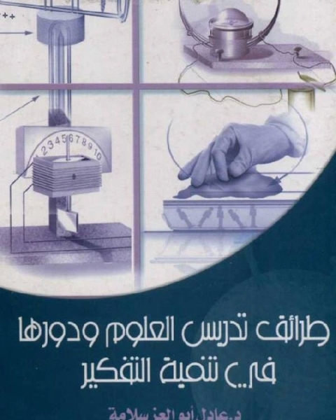 كتاب طرائق تدريس العلوم ودورها في تنمية التفكيـر لـ سفيان بن عيينة