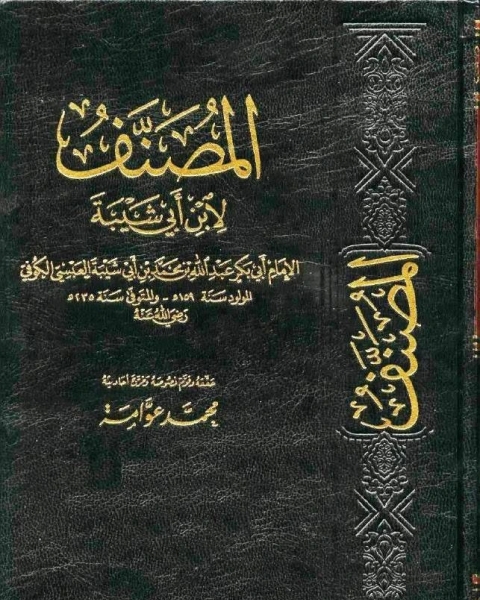 كتاب مصنف ابن أبي شيبة (ت: أسامة) لـ سالى ذكى محمد