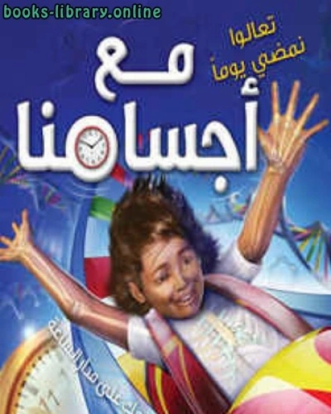 كتاب مع أجسامنا لـ جابر الكاظمى