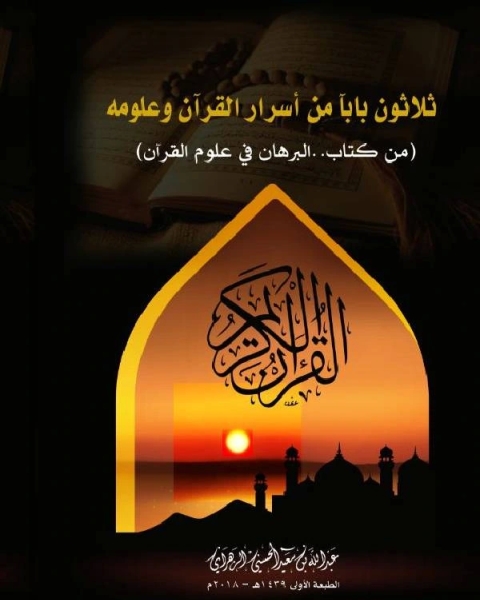 كتاب ثلاثون بابا من اسرار القرآن وعلومه لـ مؤلف أجنبي