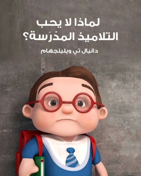 كتاب لماذا لا يحب التلاميذ المدرسة لـ سامح محمد توبان