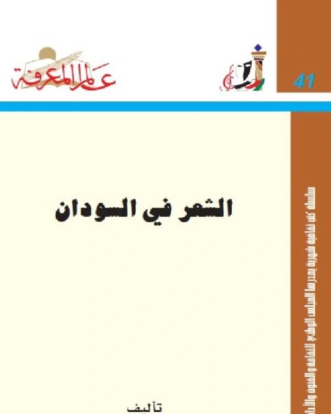 كتاب الشعر في السودان لـ عبدة بدوي