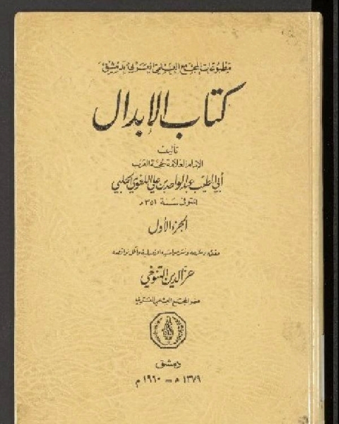 كتاب الإبدال لـ مؤلف أجنبي