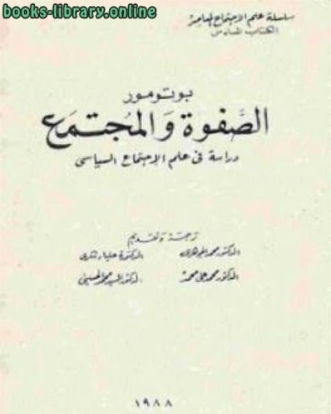 كتاب الصفوة والمجتمع دراسة في علم الإجتماع السياسي لـ محمد بن عبدالله بن محمد الملحم