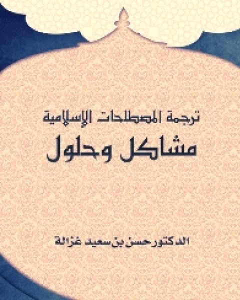 كتاب ترجمة المصطلحات الإسلامية: مشاكل وحلول لـ د. عبد الله عبد الرزاق ابراهيم