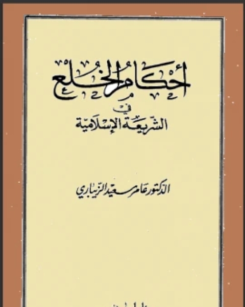كتاب أحكام الخلع في الشريعة الإسلامية لـ كيث طومسون