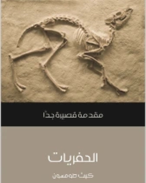 كتاب الحفريات لـ حنان بوعشة