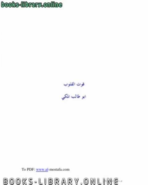 كتاب قوت القلوب لـ ديدار فوزى ريسانو