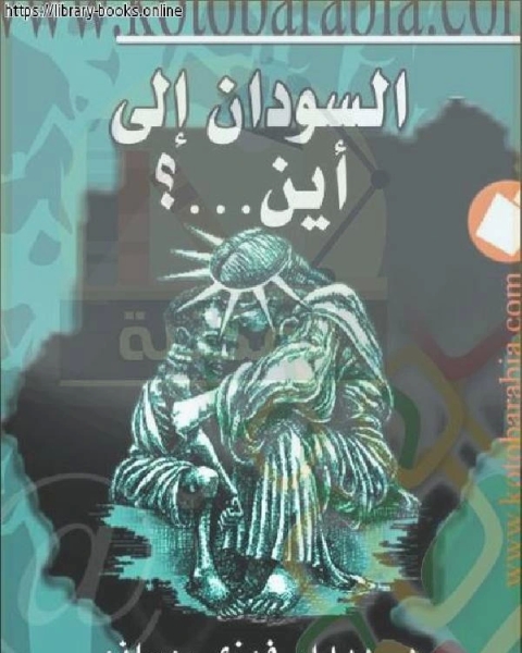 كتاب السودان الى أين لـ ا.د. محمد فاروق احمد و ا.د. احمد بن محمد السريع