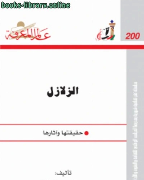 كتاب الزلازل.. حقيقتها وآثارها لـ عطاء احمد علي بشارات