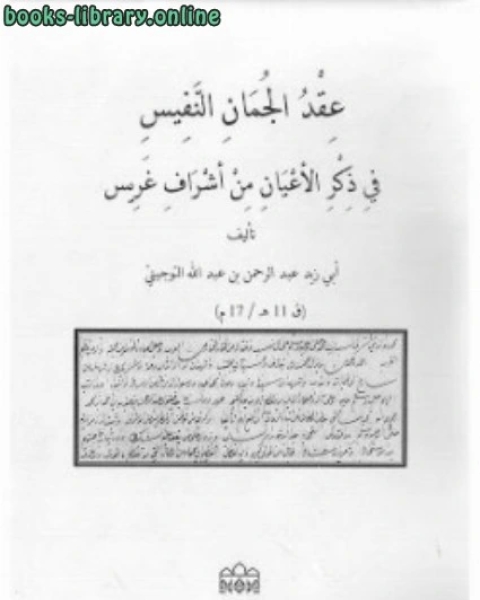 كتاب عقد الجمان النفيس في ذكر الأعيان من أشراف غريس أبي زيد عبد الرحمن بن عبد الله التوجيبي لـ مؤلف أجنبي