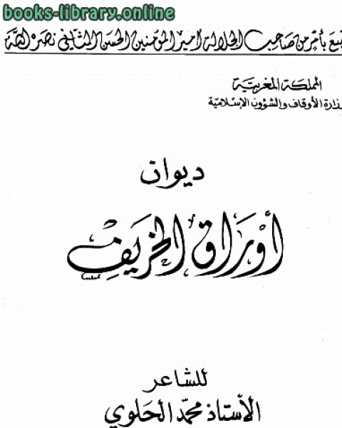 كتاب ديوان أوراق الخريف طباعة أوقاف المغرب لـ عماد مجدي عبد الملك