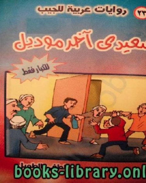 صعيدى آخر موديل (للكبار فقط)