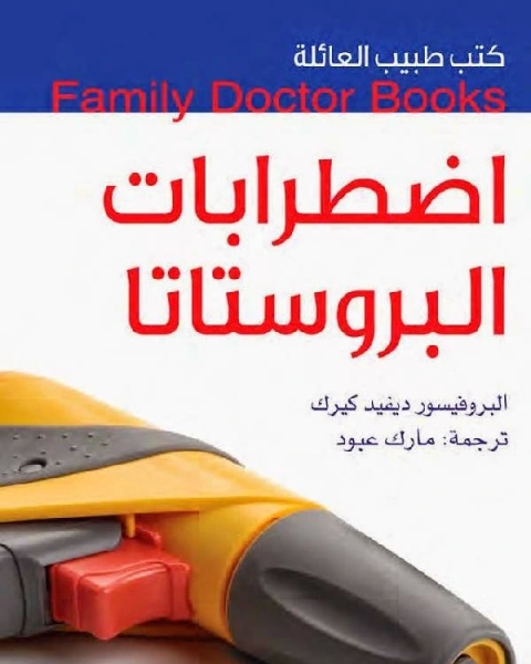 كتاب كتب طبيب العائلة اضطرابات البروستاتا لـ برنارد وود